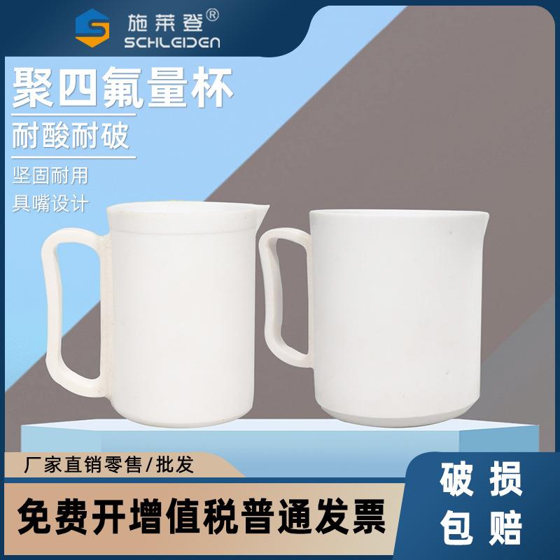 F4带柄烧杯聚四氟量杯耐腐蚀耐高温PTFE杯子实验室用品