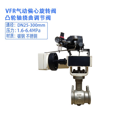 吴中仪表浙江贝尔气动偏心旋转阀凸轮挠曲调节阀VFR 阀门