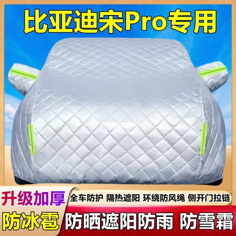 2025款比亚迪宋Pro专用车衣车罩防冰雹防晒防雨加厚DM-i棉被车套