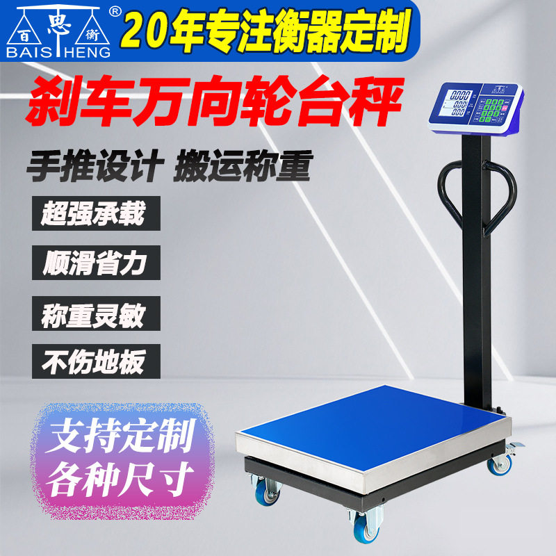 百思衡500公斤电子秤300kg称重磅秤斤万向轮子海鲜商用计价