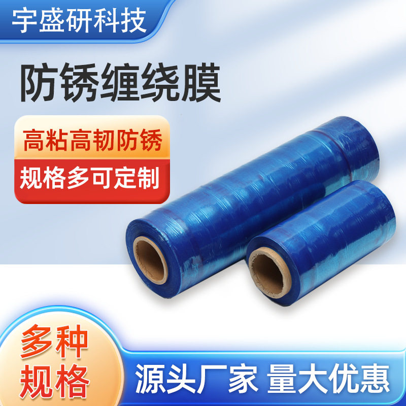 厂家直销防锈缠绕膜蓝色塑料包装膜机械工业打包膜防锈缠绕膜
