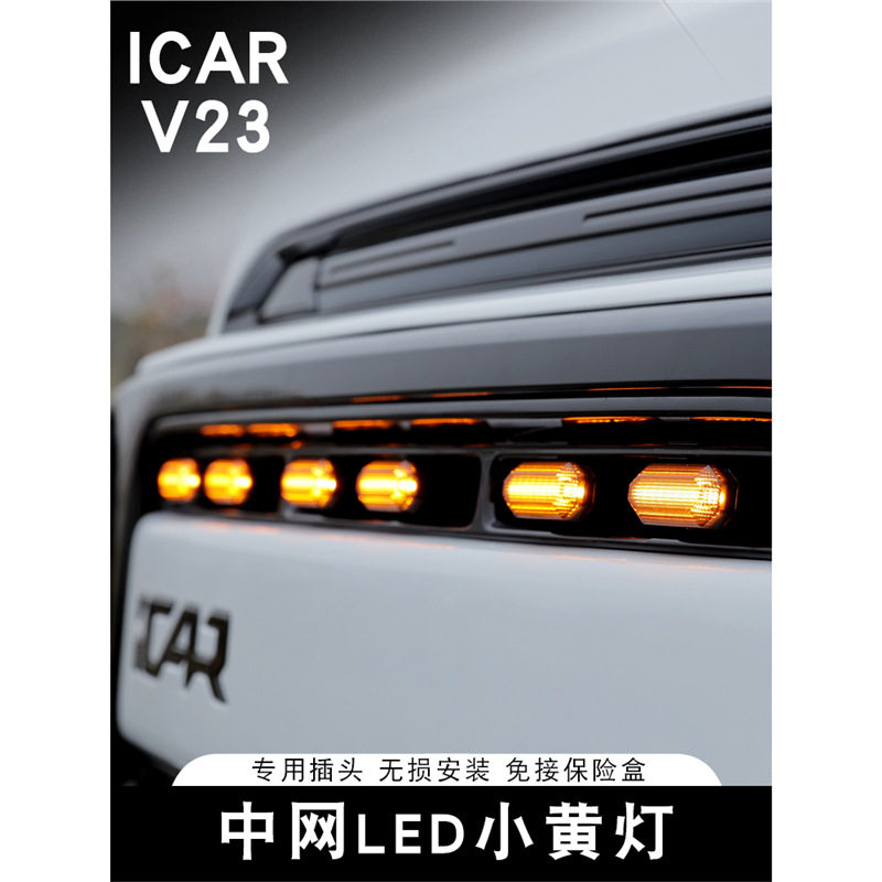 适用奇瑞ICAR V23中网小黄灯LED辅助照明灯日间行车装饰灯改装件