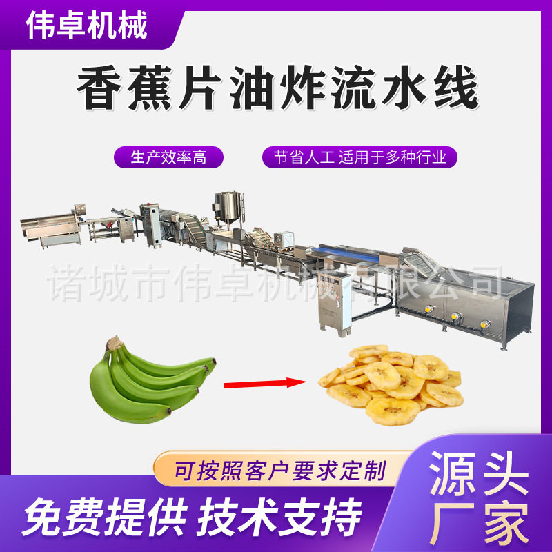 供应芭蕉片油炸设备香蕉片加工生产线全自动油炸香蕉片生产线