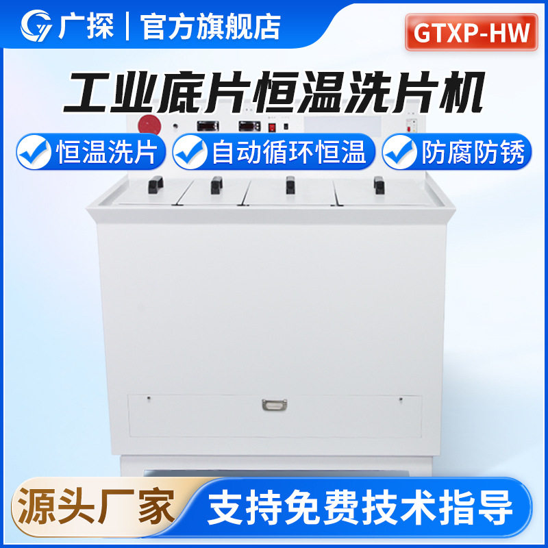 广探GTXP-HW工业底片恒温洗片机自动显影定影温控胶片冲洗烘干箱