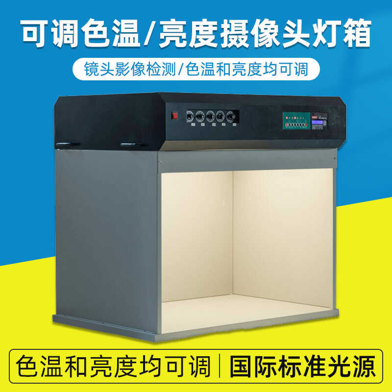 H90-6可调标准光源对色灯箱