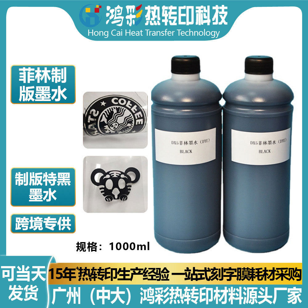 喷墨打印机菲林制版墨水 烫画墨水 特黑水性菲林墨水烫画工厂批发