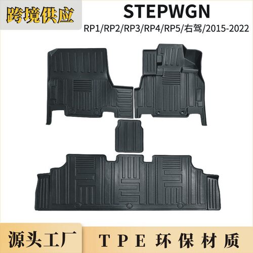 TPE本.田步威Hon.da Stepwgn RP1 RP2 RP3 RP4 RP5 15-22右舵脚垫