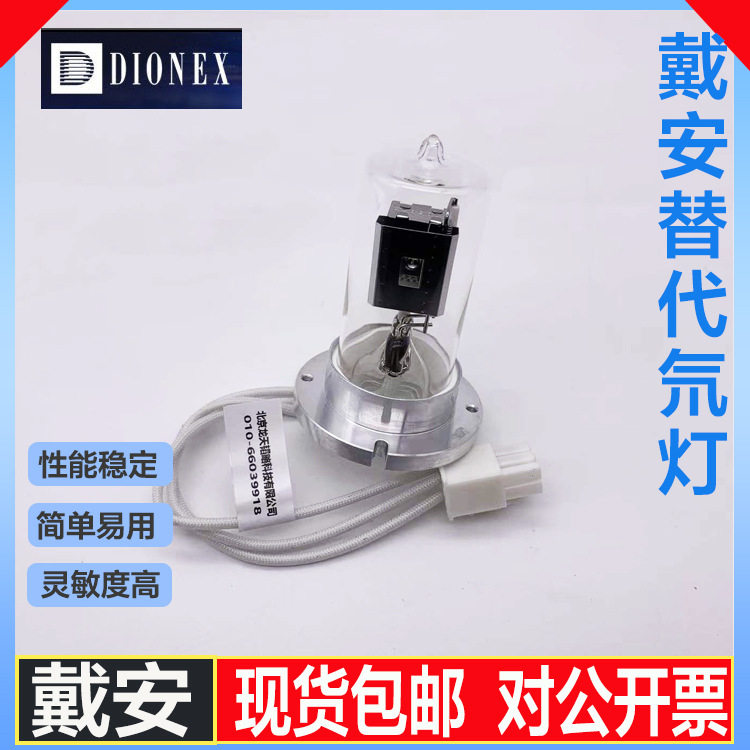 戴安U3000紫外检测器高强度长寿氘灯 --包邮可开票