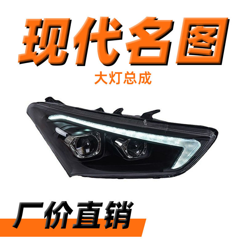 适用于现代名图LED透镜大灯总成改装流光转向跑马一抹蓝LED日行灯