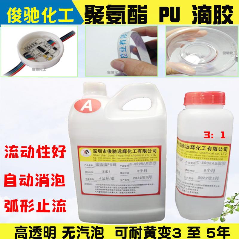 led密封防水耐黄变电子灌封胶水双组份聚氨酯灌封pu水晶滴胶快固