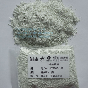 15P白色 HY8006 贝克德Beikede 蜡烛颜料