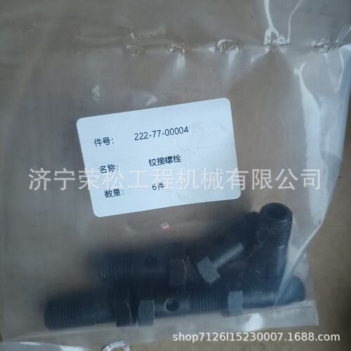 供应山推平地机配件 SG18 SG21 空心螺栓 222-77-00004