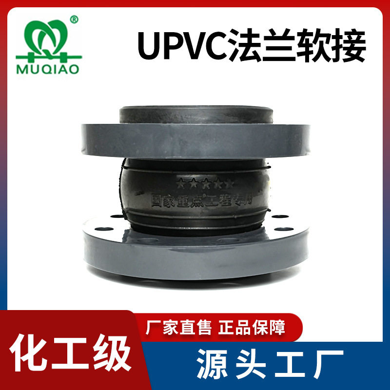 UPVC法兰软接 化工管路用橡胶软接头 可曲挠橡胶柔性接头