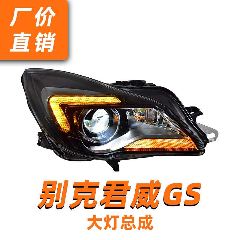 别克君威GS-LED透镜大灯总成