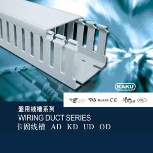 台湾卡固KAKU线槽AD50 50电气柜细齿PVC绝缘阻燃VO环保ROHS行线槽