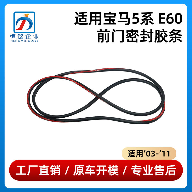 适用于03-11款宝马5系E60前车门密封胶条520 525防水51217033787