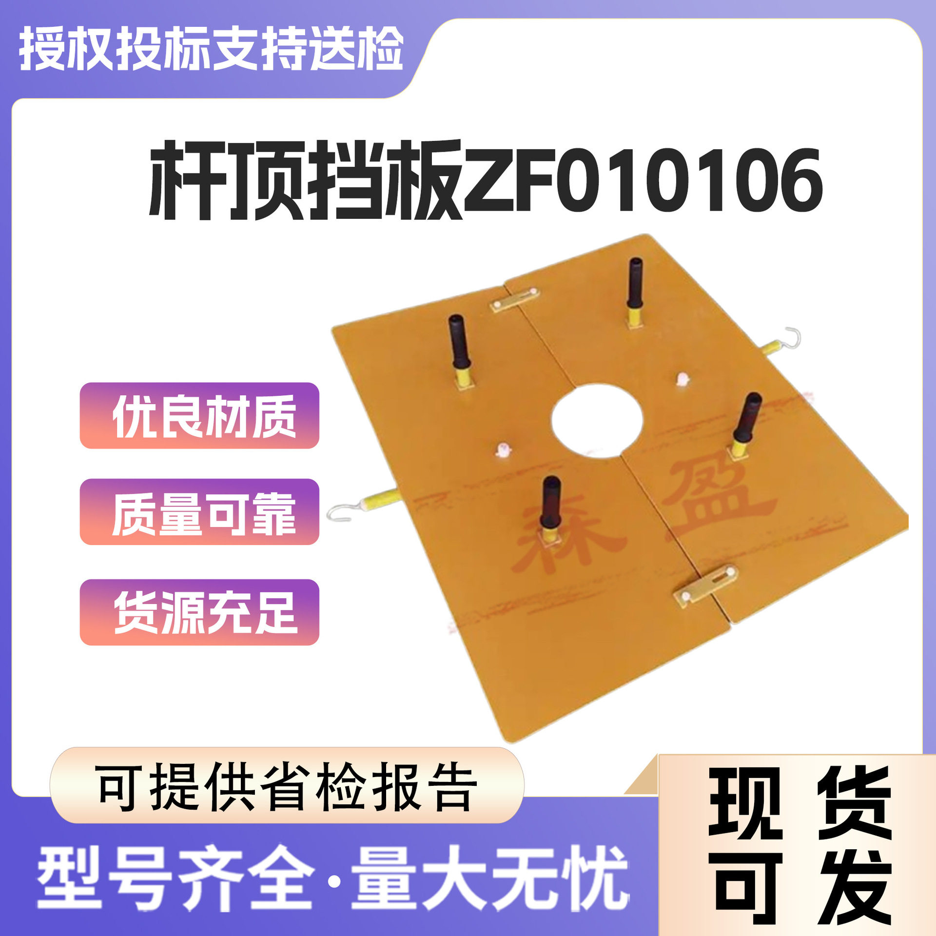 ZF010106绝缘杆顶挡板1*1.2米