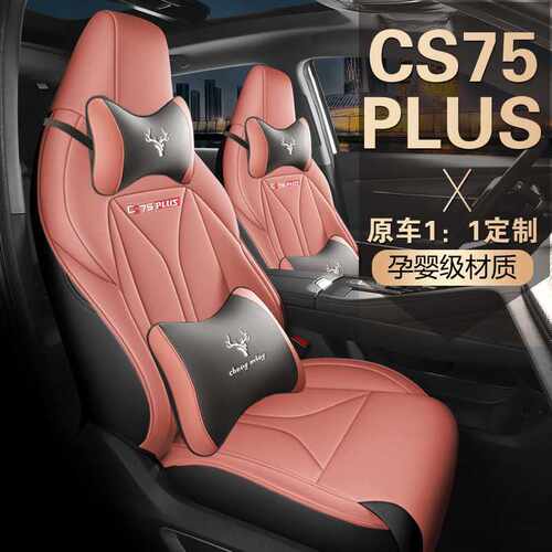 202122 23 24款二三代长安cs75plus畅享专用汽车座套全包四季皮革