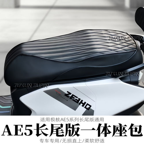 适用极核AE5/AE5ipro电动车一体坐垫加长加厚带感应座椅改装配件