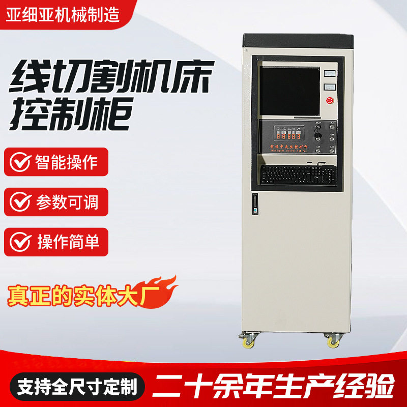 线切割机床控制柜金属材料走丝线切割机床智能数控柜立式控制柜