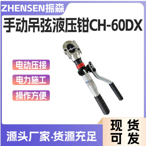 CH-60DX液压钳360度铝铜端子