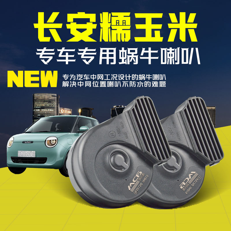 长安糯玉米改装蜗牛喇叭专用lumin高低音鸣笛喇叭升级配件车用品