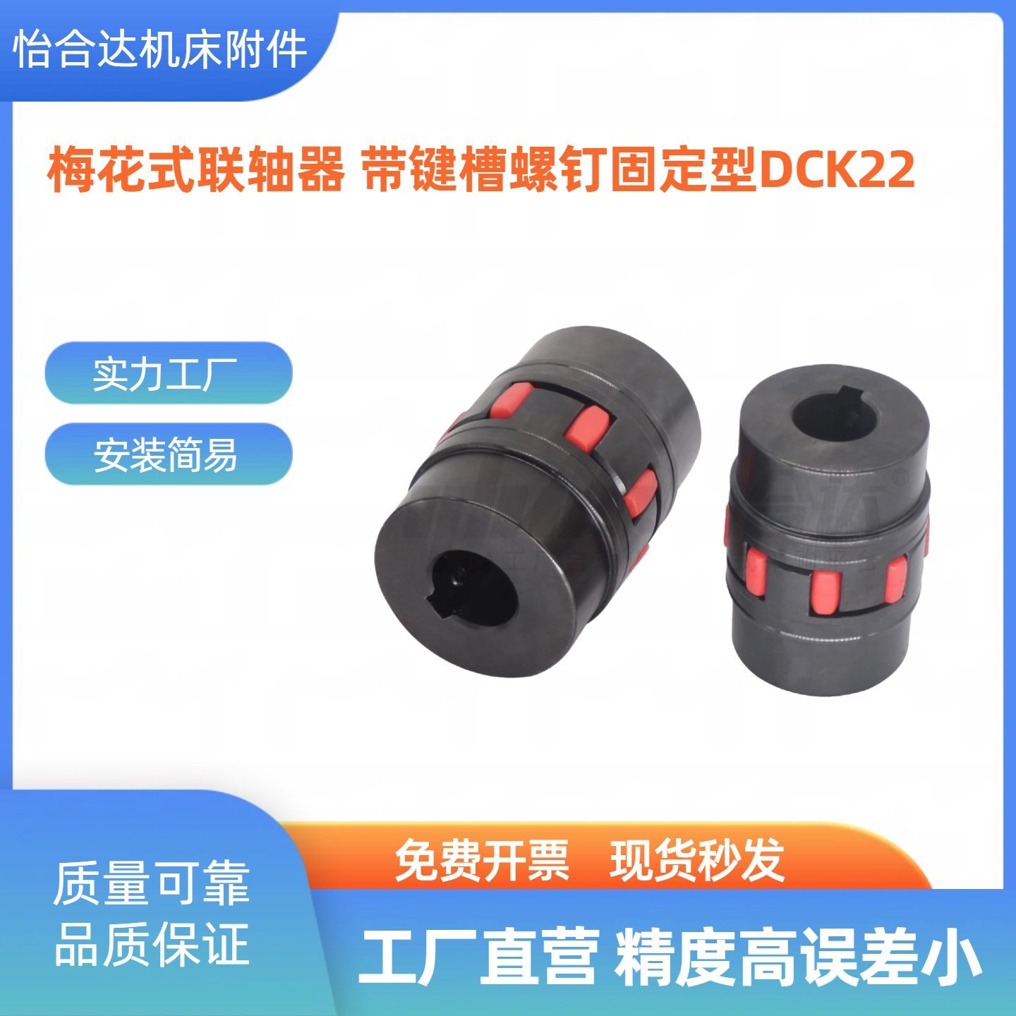 DCK22梅花联轴器带键槽螺钉固定