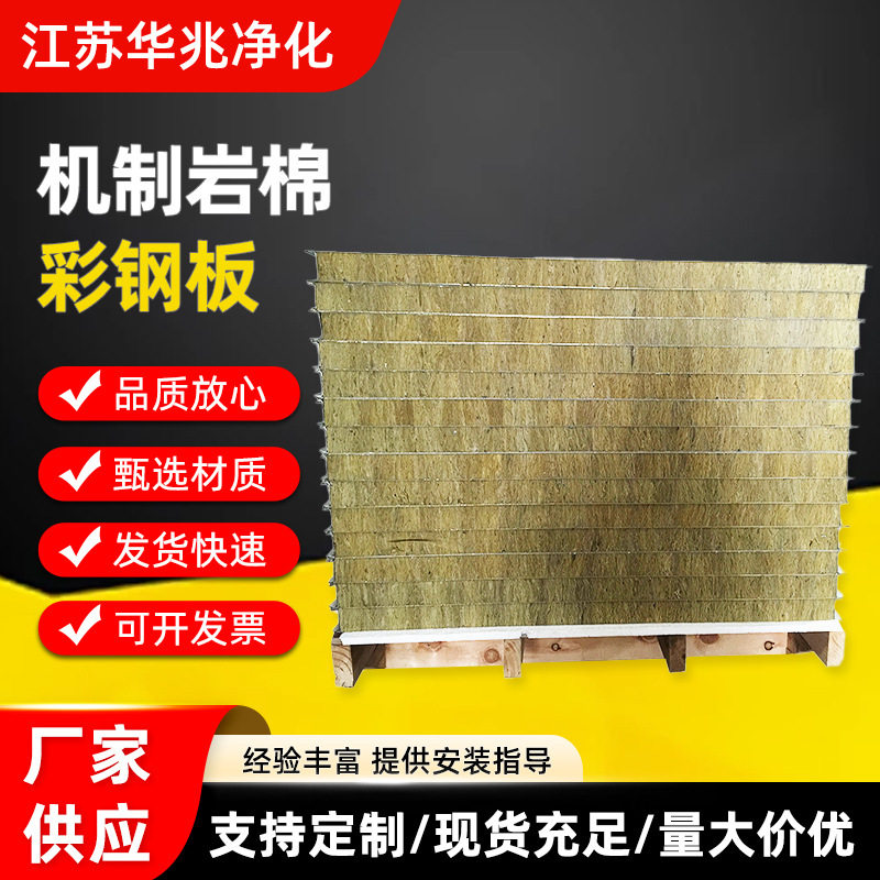 机制岩棉板彩钢板防火隔热保温岩棉夹芯板净化版复合夹芯板