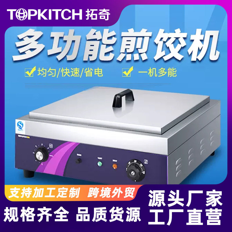 拓奇商用煎饺机水煎包锅自动恒温台式生煎包炉锅贴机器煎饺子锅