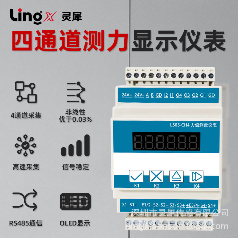 灵犀四通道称重测力显示仪表
