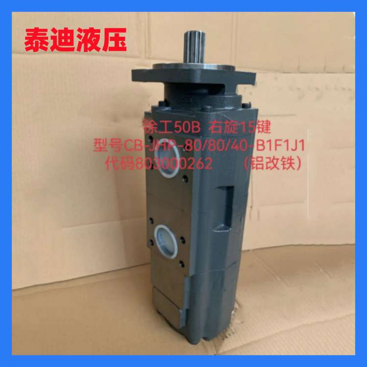 CB-JHP-80/80/40-B1F1J1三联泵 徐工50B 803000262齿轮泵铝改铁