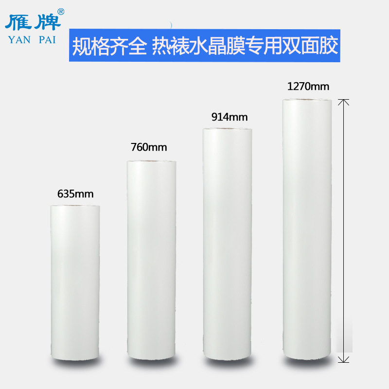 雁牌热裱水晶膜专用双面胶卷筒影楼后期图文相册装裱广告高粘度