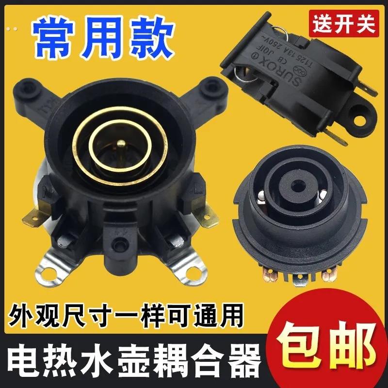 通用快速电热水壶底座连接器温控开关底部壶芯耦合器蒸汽开关插座