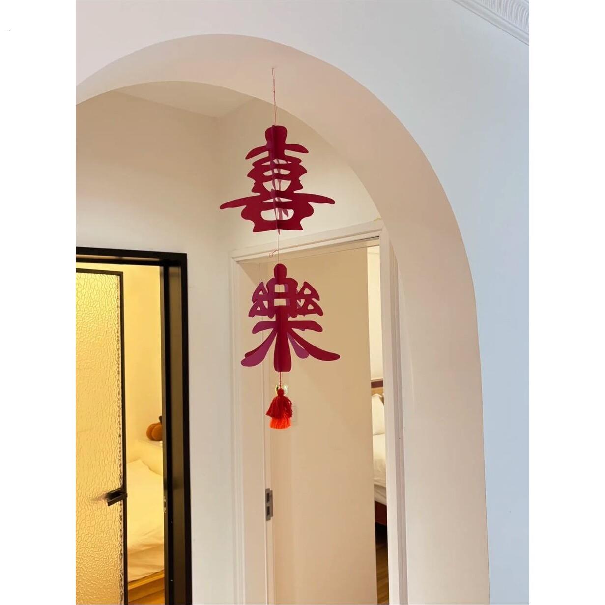 喜乐挂饰立体结婚乔迁挂件客厅婚房布置氛围装饰新居