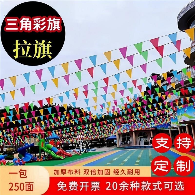 幼儿园开学场景布置三角串旗户外挂饰装饰拉旗子操场主题挂旗