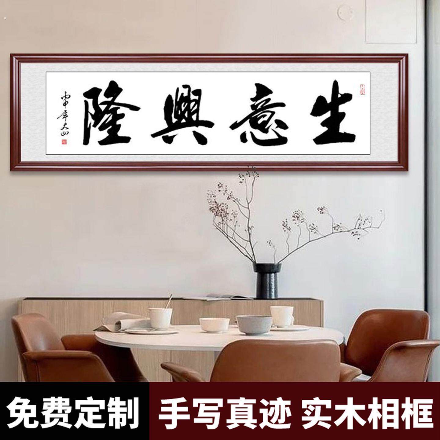 生意兴隆手写书法字画酒店大堂牌匾墙画开业背景挂画裱框横幅实木