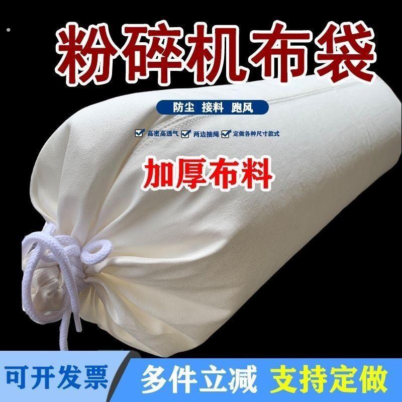 粉碎机除尘布袋专用碾打玉米粉饲料磨面风机透气吸收集防口袋实用