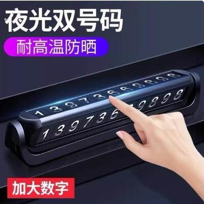 挪车电话牌双号码切换汽车内显示牌车辆临时停车防晒摞车两个号码