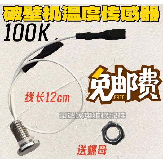 适用于九阳苏泊尔破壁机料理机豆浆机配件温度传感器100K感温探头