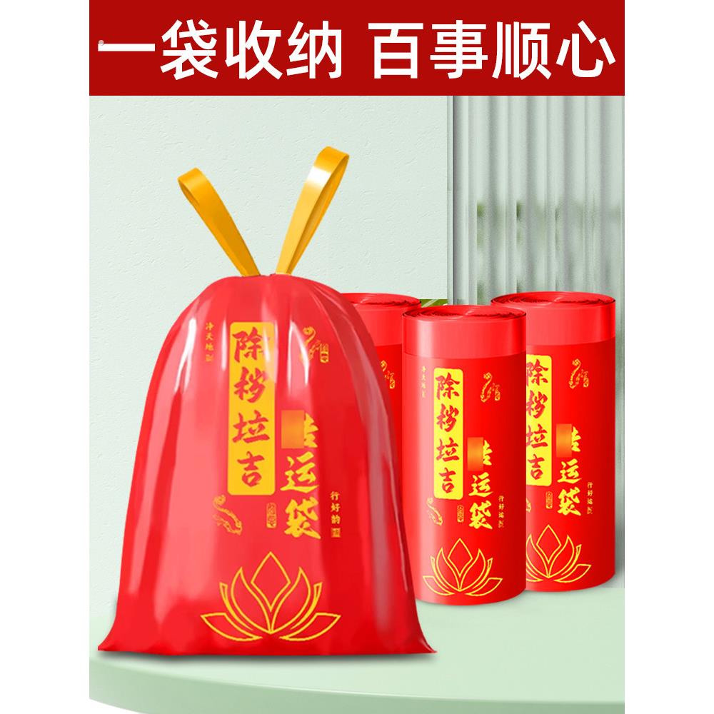 除秽拉吉转运袋除岁红色垃圾袋断舍离家用手提式加厚大号免撕抽绳