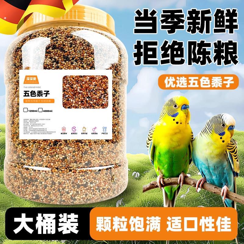 鹦鹉鸟粮饲料鸟食鹦鹉粮食五色黍子虎皮牡丹珍珠鸟饲料谷子小鸟食