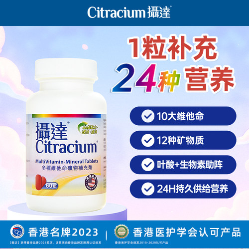 多种维他命补充剂CITRACIUM/摄达