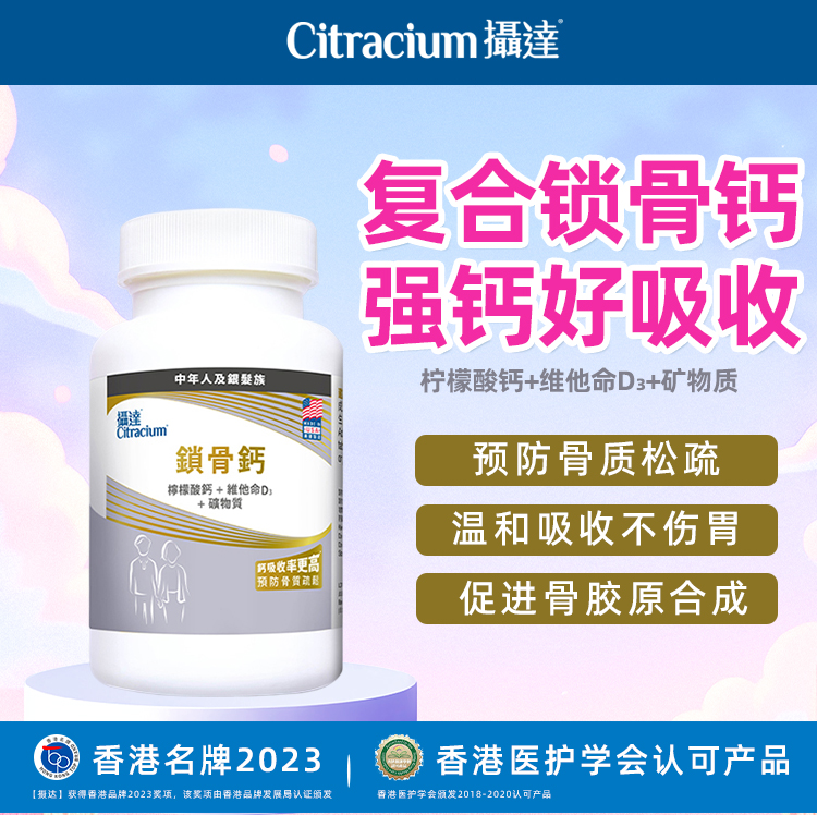锁骨柠檬酸钙钙CITRACIUM/摄达