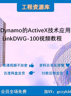 T014-322-Dynamo的ActiveX技术应用：LinkDWG-100