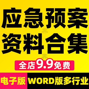 安全生产事故应急预案模板编制企业救援疏散工厂消防演练处置方案