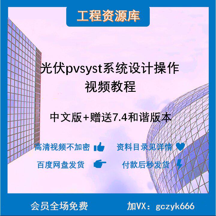 XL01光伏系统设计pvsyst视频教程实操合集软件操作入门到精通实战 - 实物图