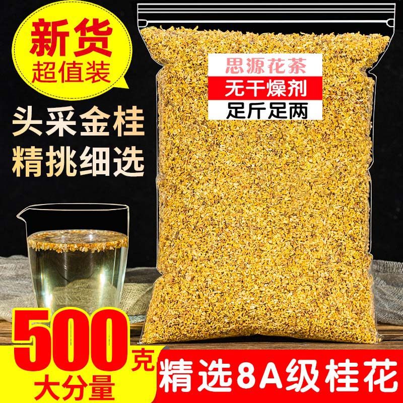 特级8A级干桂花500g正品浓香桂林金桂花茶散装食用天然桂花露商用,茶,代用/花草茶,淘宝优惠券,粉丝福利购,淘宝优惠卷