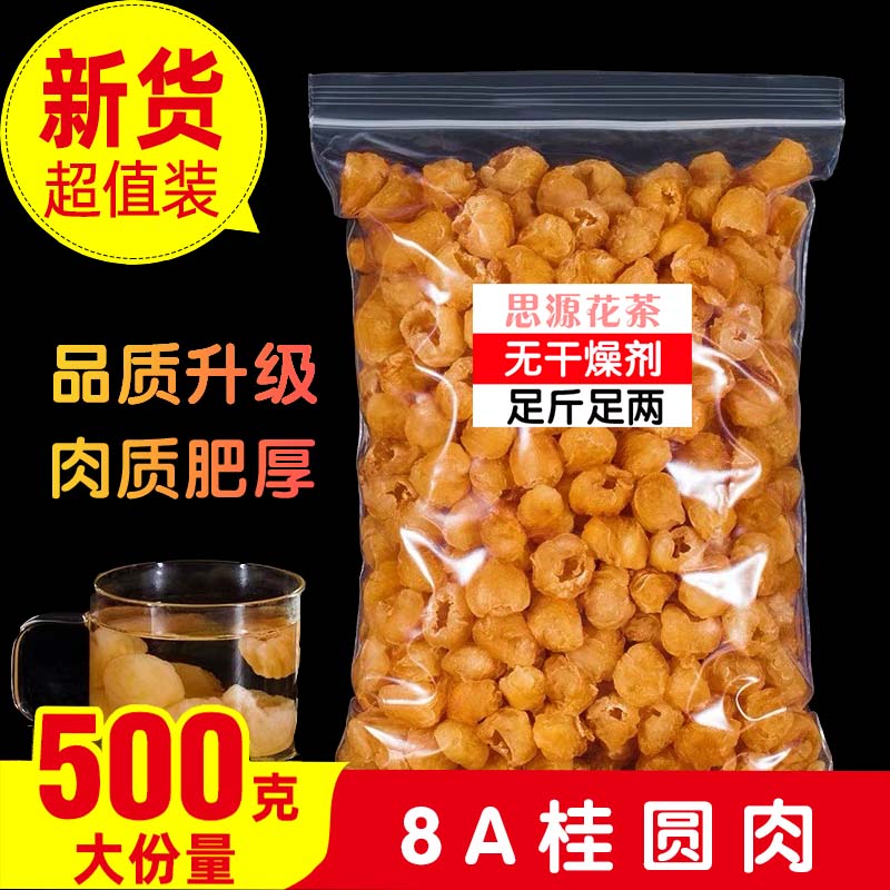 无核桂圆肉干500g新鲜龙眼干泡茶水高州灯笼散装另售特级红枣枸杞