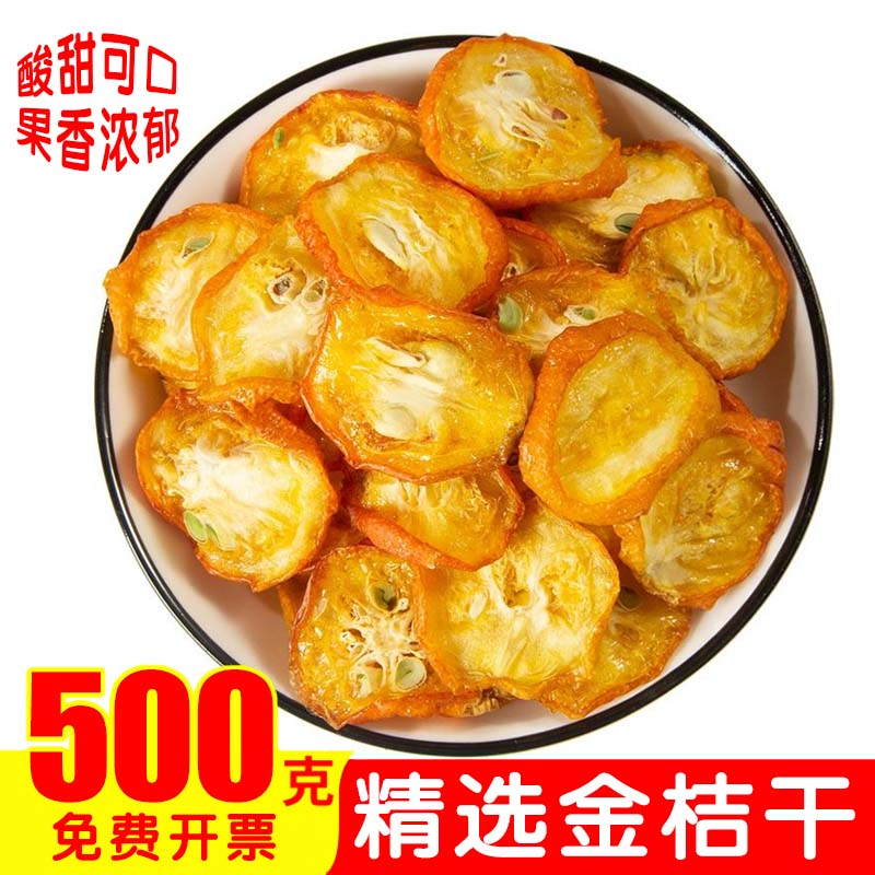 金桔干片泡水无添加散装