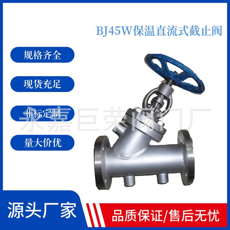 304不锈钢直流式保温夹套截止阀BJ45W-16P 铸钢Y型保温阀